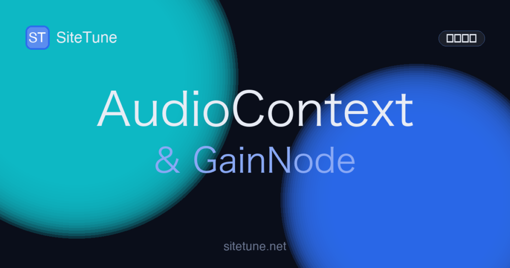 audiocontext-basics の記事アイキャッチ画像