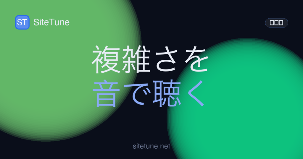 complexity-listening の記事アイキャッチ画像