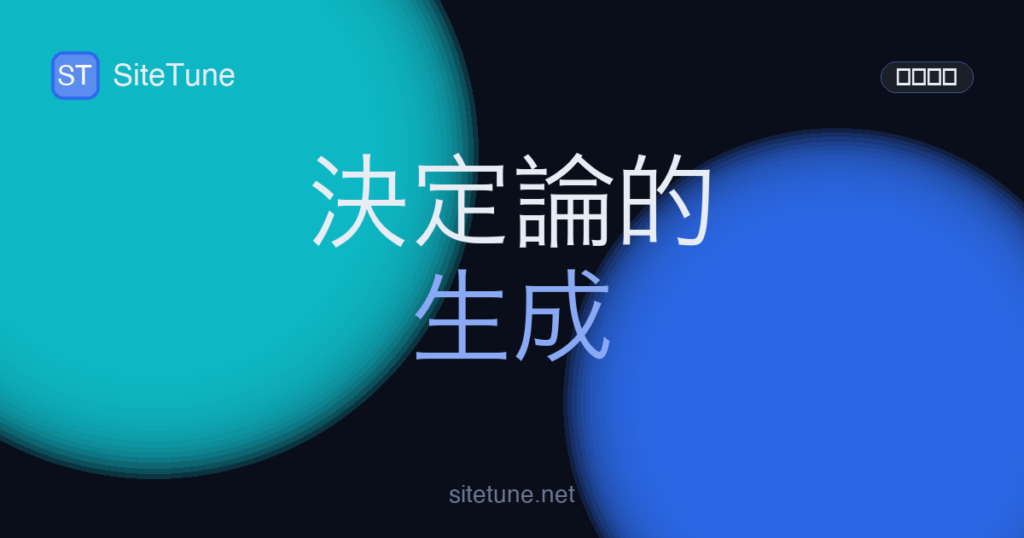 deterministic-generation の記事アイキャッチ画像
