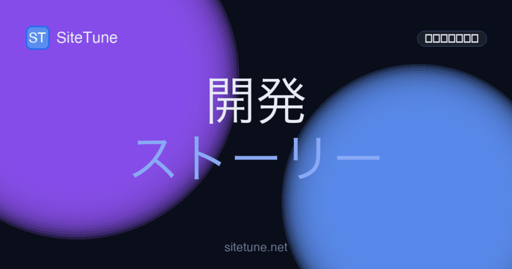 dev-story の記事アイキャッチ画像