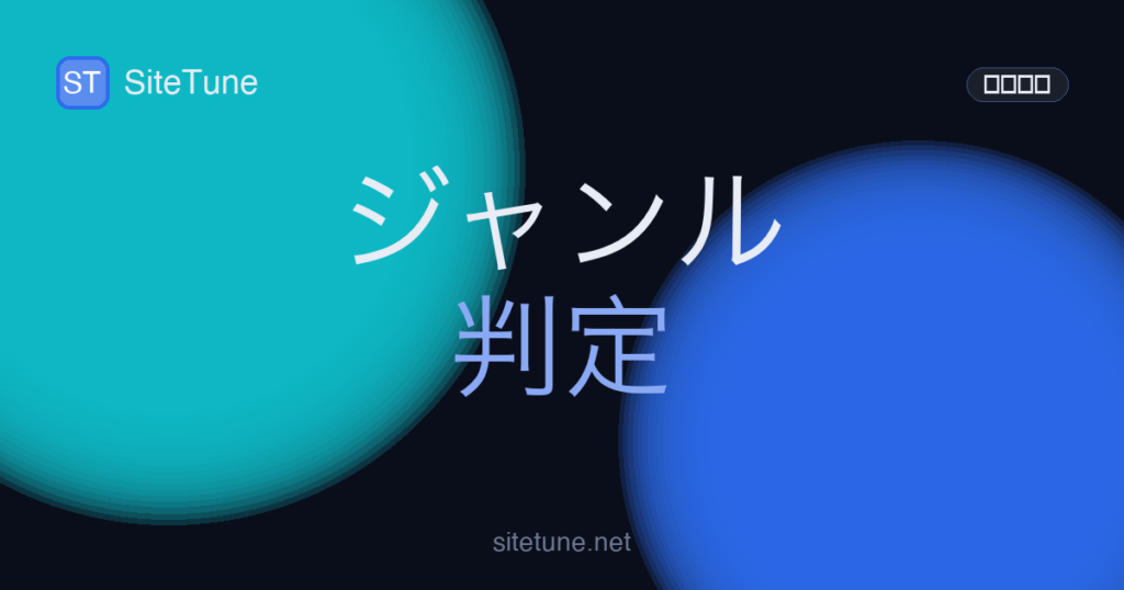 genre-detection の記事アイキャッチ画像