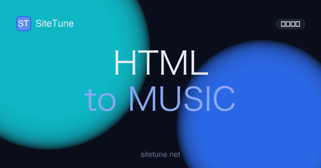 html-to-music の記事アイキャッチ画像