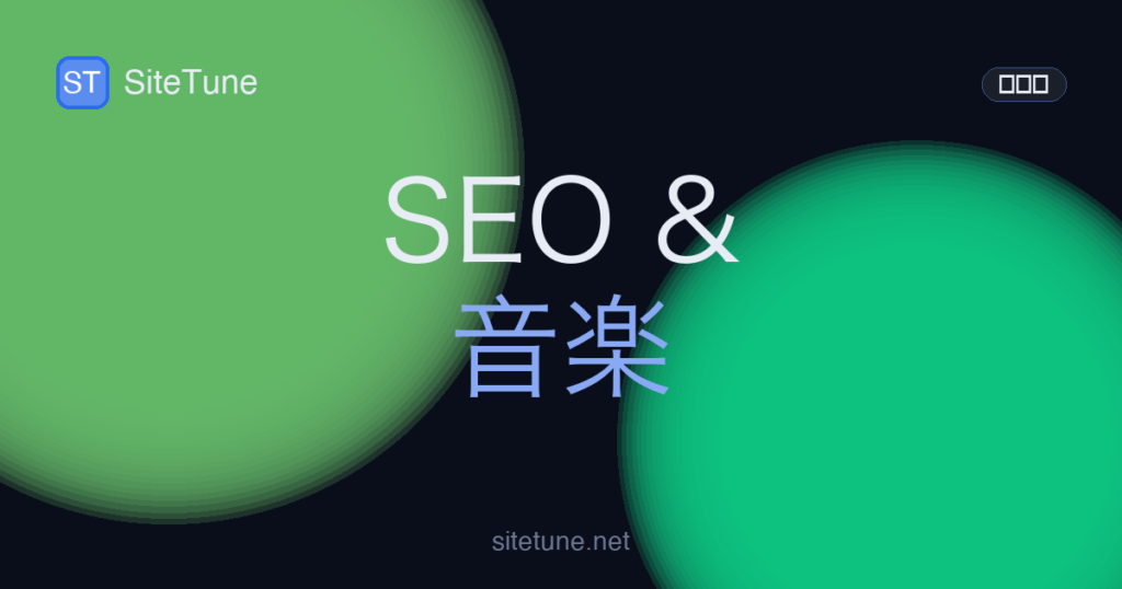 seo-and-music の記事アイキャッチ画像
