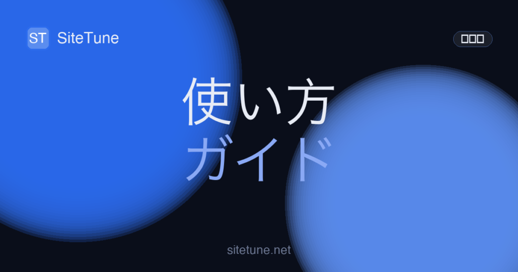 usage-guide の記事アイキャッチ画像