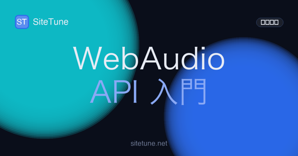 webaudio-intro の記事アイキャッチ画像