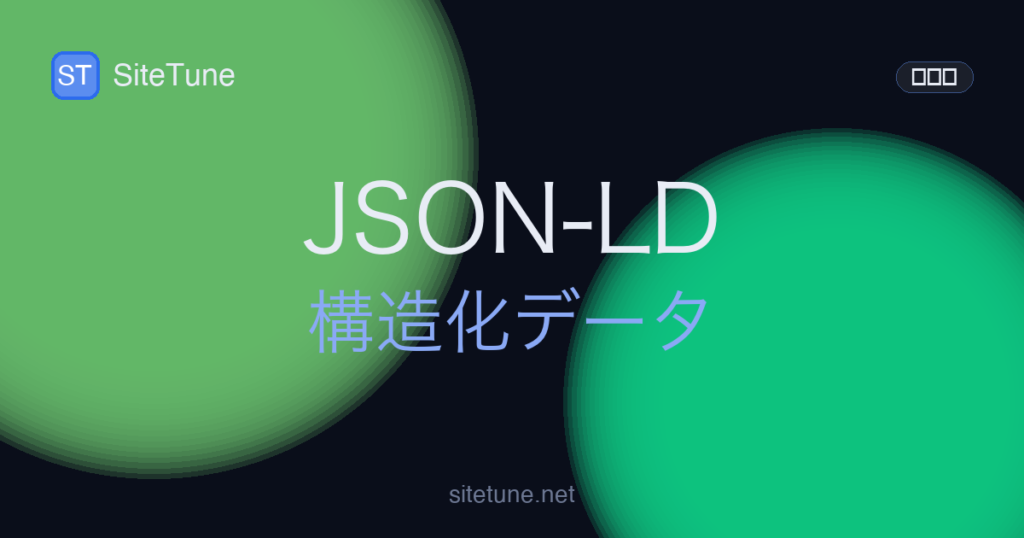 json-ld-intro の記事アイキャッチ画像